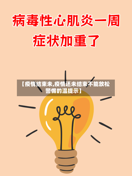 【疫情结束未,疫情还未结束不能放松警惕的温提示】