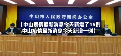 【中山疫情最新消息今天新增了15例,中山疫情最新消息今天新增一例】-第3张图片