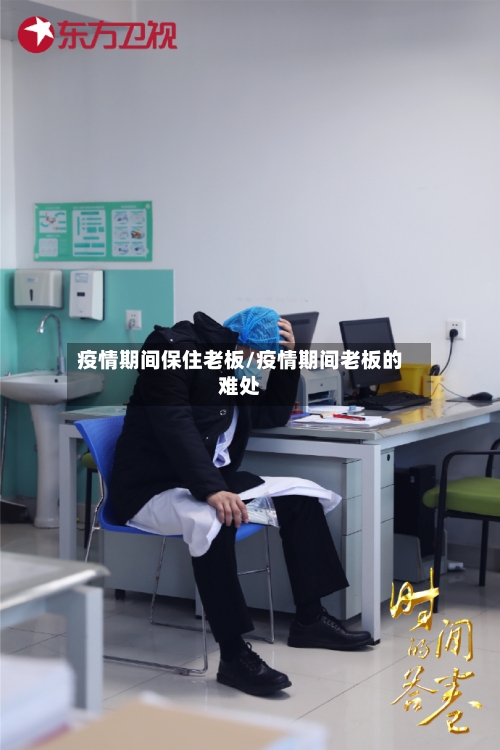 疫情期间保住老板/疫情期间老板的难处-第3张图片