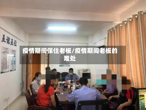 疫情期间保住老板/疫情期间老板的难处-第2张图片