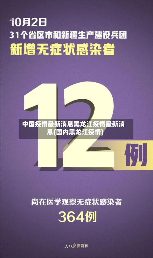 中国疫情最新消息黑龙江疫情最新消息(国内黑龙江疫情)