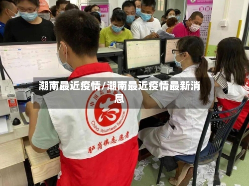 潮南最近疫情/潮南最近疫情最新消息