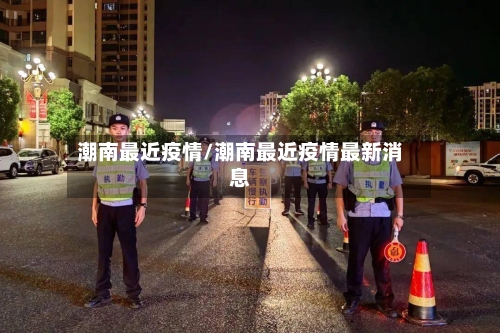 潮南最近疫情/潮南最近疫情最新消息-第2张图片