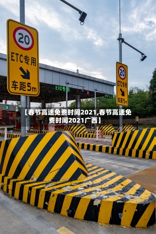 【春节高速免费时间2021,春节高速免费时间2021广西】