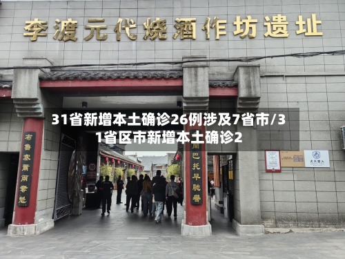 31省新增本土确诊26例涉及7省市/31省区市新增本土确诊2