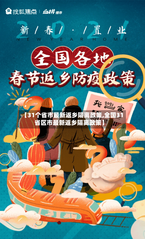 【31个省市最新返乡隔离政策,全国31省区市最新返乡隔离政策】-第2张图片