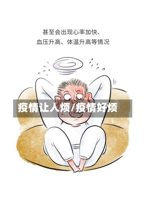 疫情让人烦/疫情好烦-第2张图片