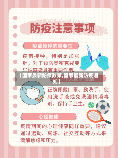 【国家最新防疫政策,国家最新防疫通知】-第2张图片