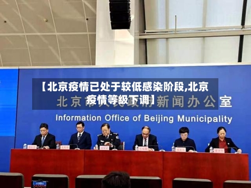 【北京疫情已处于较低感染阶段,北京疫情等级下调】-第2张图片