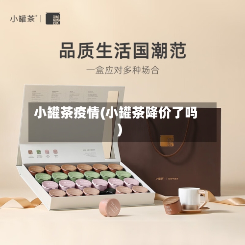 小罐茶疫情(小罐茶降价了吗)