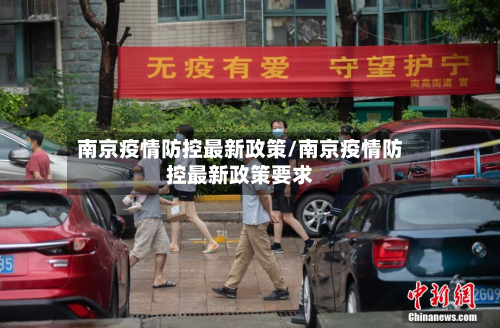 南京疫情防控最新政策/南京疫情防控最新政策要求