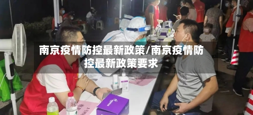 南京疫情防控最新政策/南京疫情防控最新政策要求-第2张图片