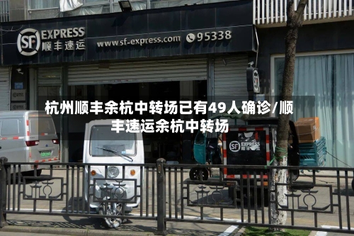 杭州顺丰余杭中转场已有49人确诊/顺丰速运余杭中转场-第2张图片