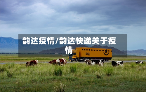 韵达疫情/韵达快递关于疫情-第3张图片