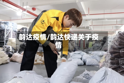 韵达疫情/韵达快递关于疫情
