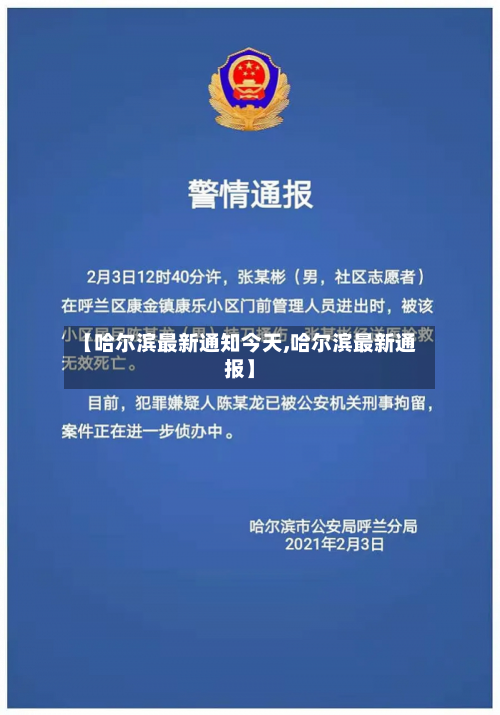 【哈尔滨最新通知今天,哈尔滨最新通报】-第2张图片