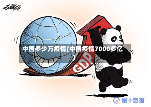 中国多少万疫情(中国疫情7000多亿)-第3张图片