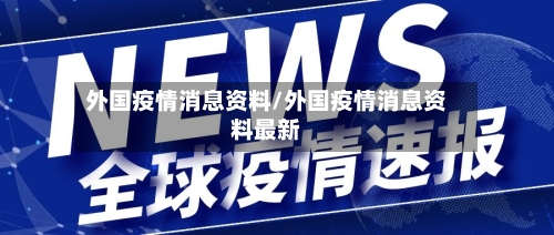 外国疫情消息资料/外国疫情消息资料最新-第2张图片