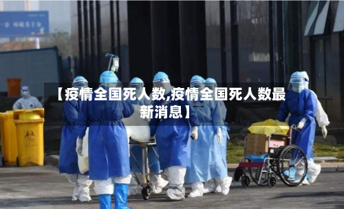 【疫情全国死人数,疫情全国死人数最新消息】