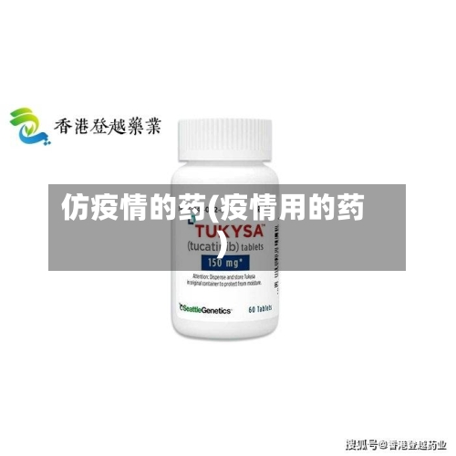 仿疫情的药(疫情用的药)