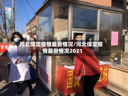 河北保定疫情最新情况/河北保定疫情最新情况2021-第3张图片