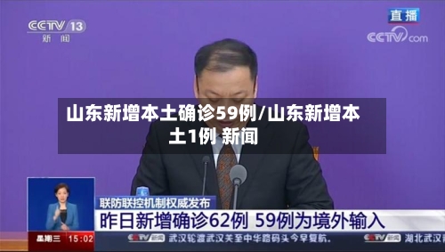 山东新增本土确诊59例/山东新增本土1例 新闻-第2张图片