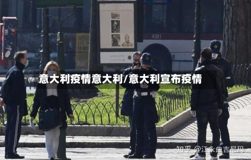意大利疫情意大利/意大利宣布疫情-第2张图片