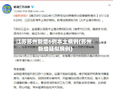 江苏苏州新增6例本土病例(苏州新增疑似病例)
