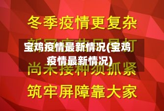 宝鸡疫情最新情况(宝鸡疫情最新情况)-第2张图片
