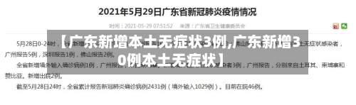 【广东新增本土无症状3例,广东新增30例本土无症状】-第2张图片