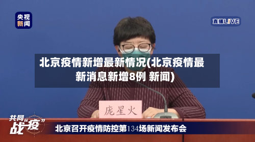 北京疫情新增最新情况(北京疫情最新消息新增8例 新闻)