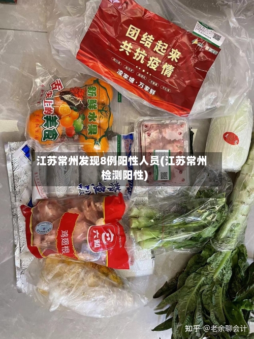 江苏常州发现8例阳性人员(江苏常州检测阳性)