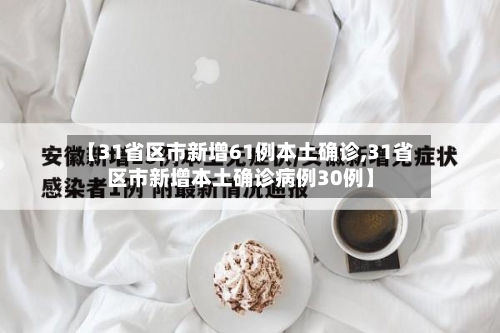 【31省区市新增61例本土确诊,31省区市新增本土确诊病例30例】-第2张图片