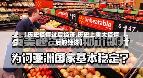 【历史疫情过后经济,历史上重大疫情后的经济】