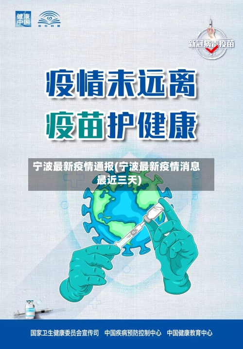 宁波最新疫情通报(宁波最新疫情消息最近三天)