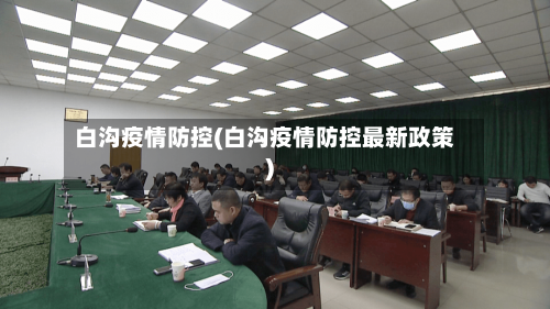 白沟疫情防控(白沟疫情防控最新政策)