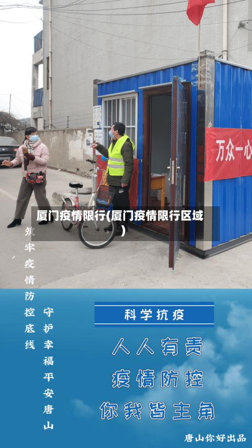 厦门疫情限行(厦门疫情限行区域)-第3张图片