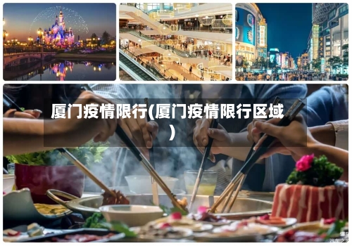 厦门疫情限行(厦门疫情限行区域)