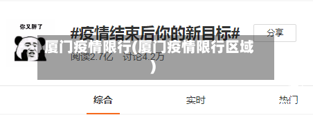 厦门疫情限行(厦门疫情限行区域)-第2张图片