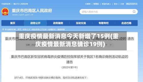 重庆疫情最新消息今天新增了15例(重庆疫情最新消息确诊19例)
