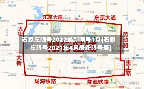 石家庄限号2022最新限号1月(石家庄限号2021年4月最新限号表)