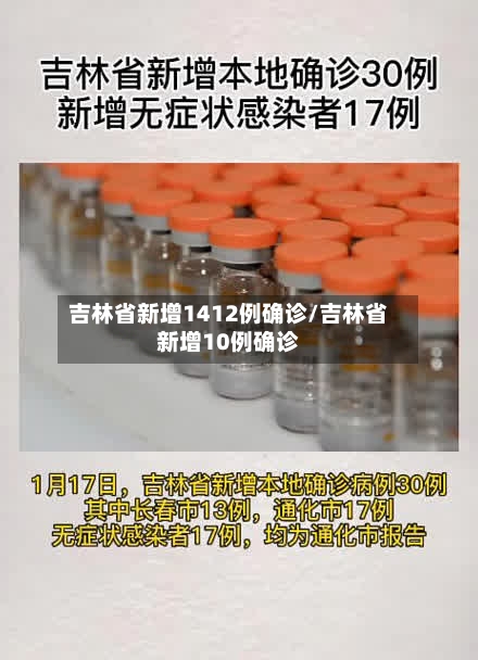 吉林省新增1412例确诊/吉林省新增10例确诊