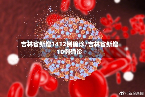 吉林省新增1412例确诊/吉林省新增10例确诊-第2张图片