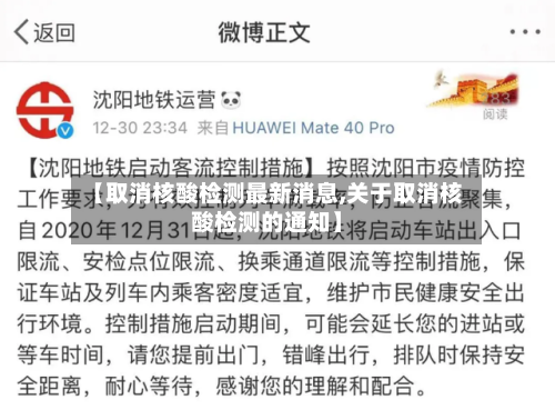 【取消核酸检测最新消息,关于取消核酸检测的通知】