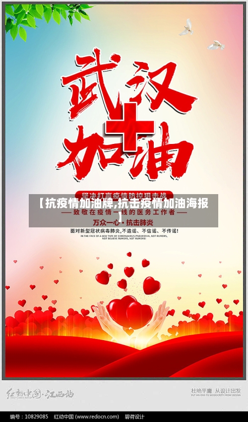【抗疫情加油牌,抗击疫情加油海报】-第2张图片