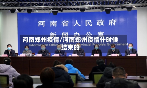 河南郑州疫情/河南郑州疫情什时候结束的