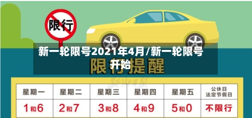 新一轮限号2021年4月/新一轮限号开始-第3张图片