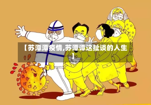 【苏潭潭疫情,苏潭谭这扯谈的人生】