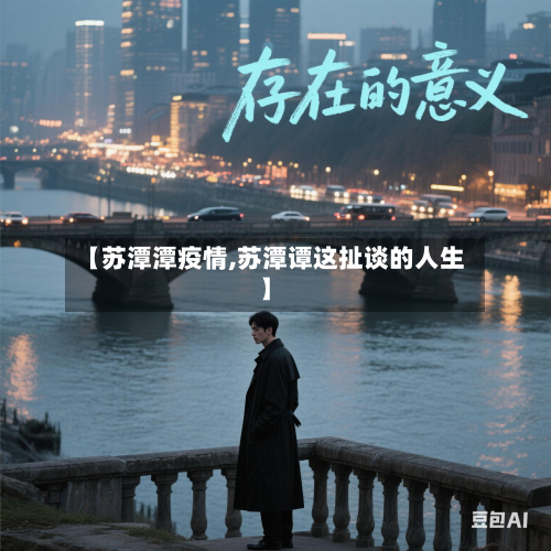 【苏潭潭疫情,苏潭谭这扯谈的人生】-第2张图片