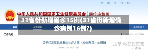 31省份新增确诊15例(31省份新增确诊病例16例?)-第2张图片